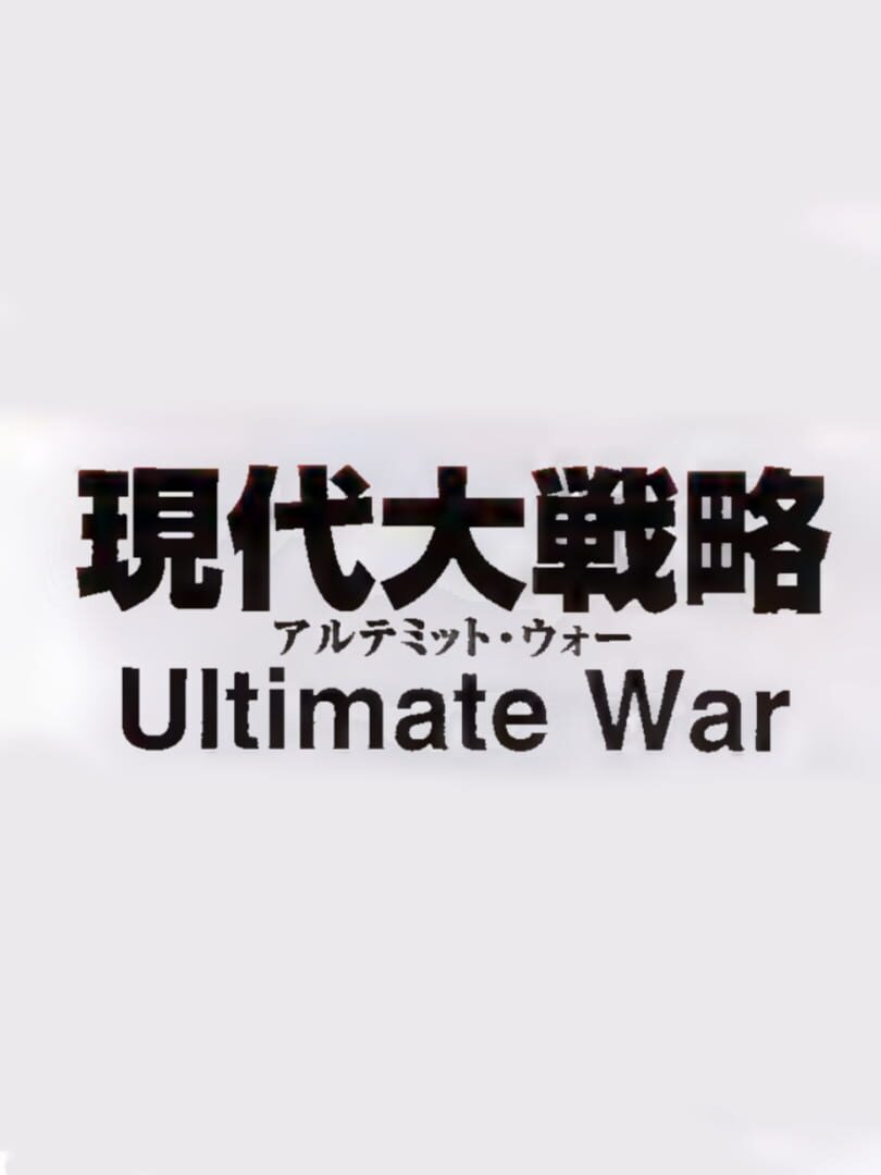 Gendai Daisenryaku: Ultimate War (2025)