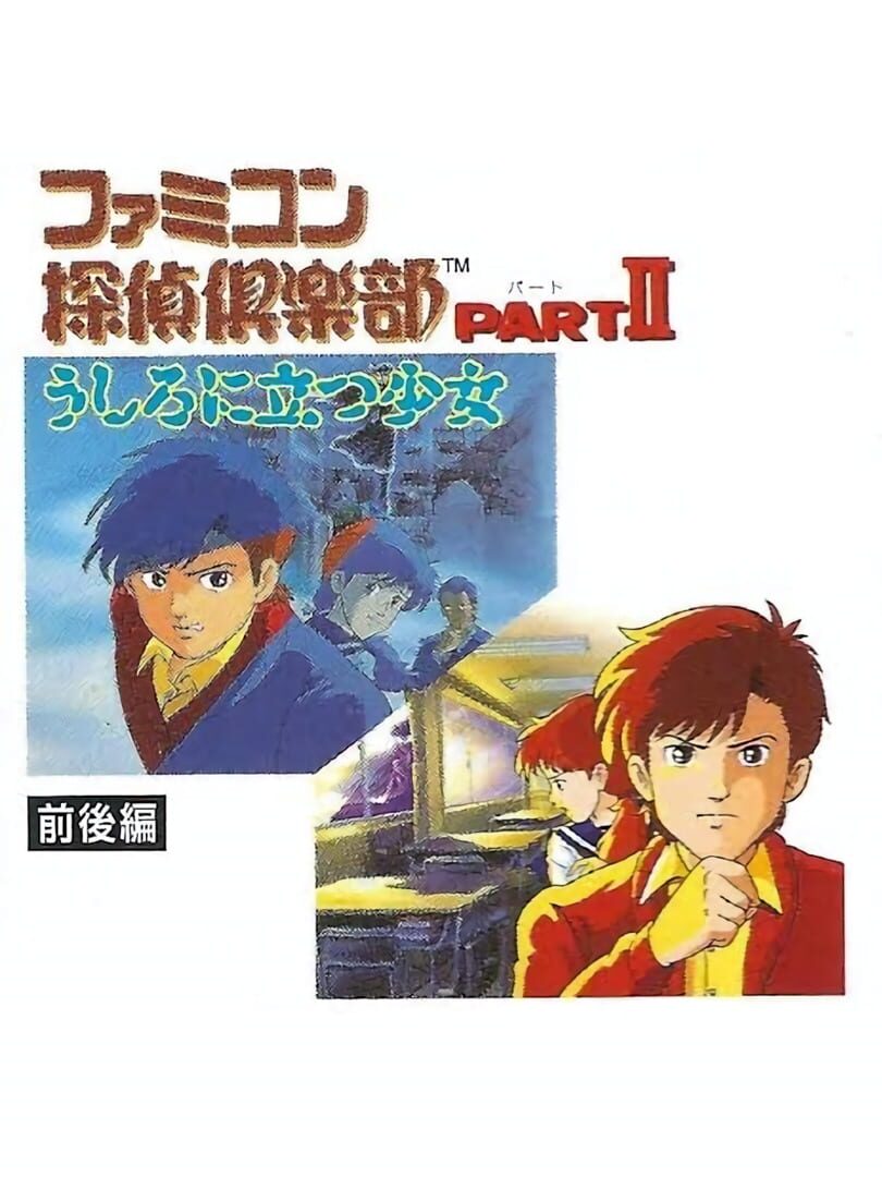 Famicom Tantei Club Part II: Ushiro ni Tatsu Shoujo cover art