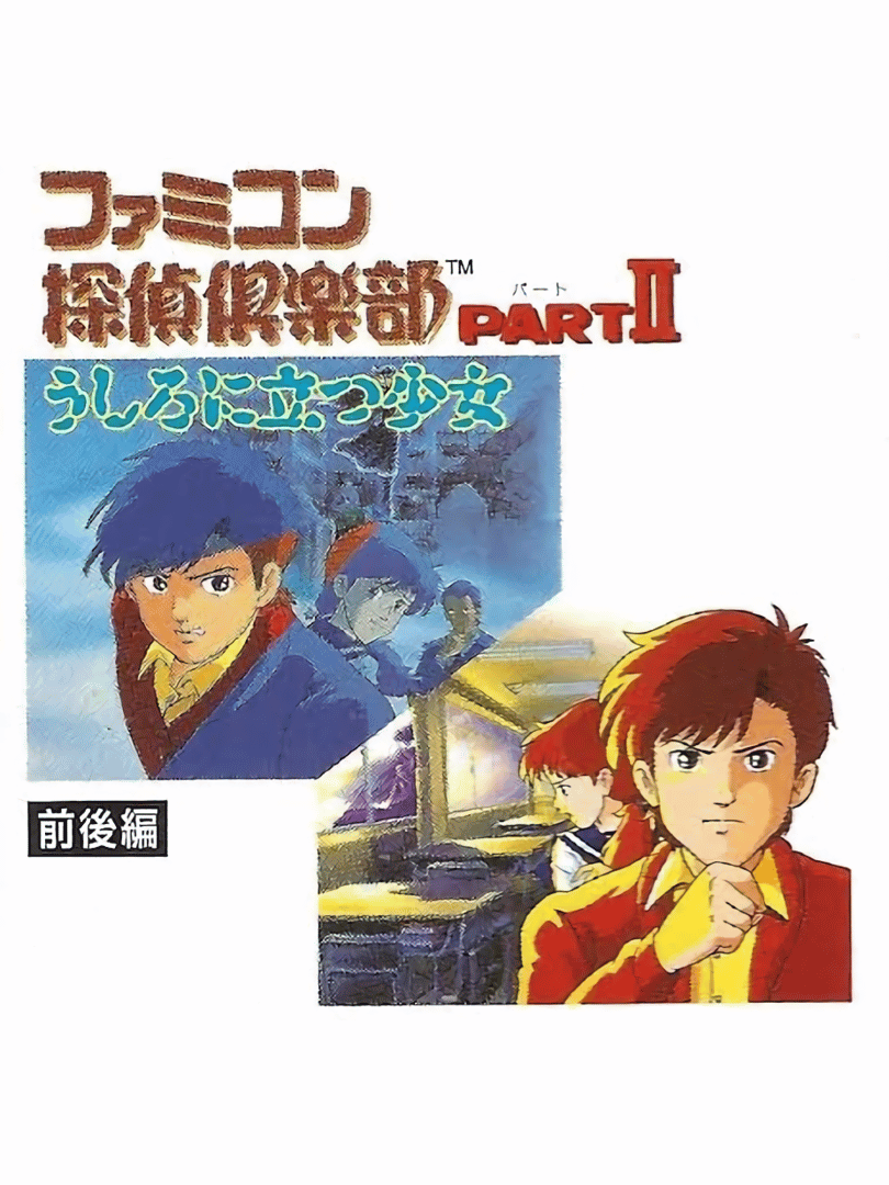 Famicom Tantei Club Part II: Ushiro ni Tatsu Shoujo Cover