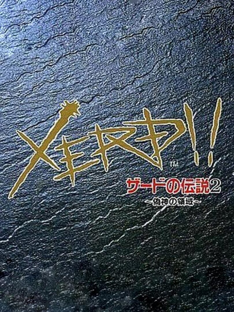 Xerd no Densetsu 2: Xerd!! Gishin no Ryouiki (1993)