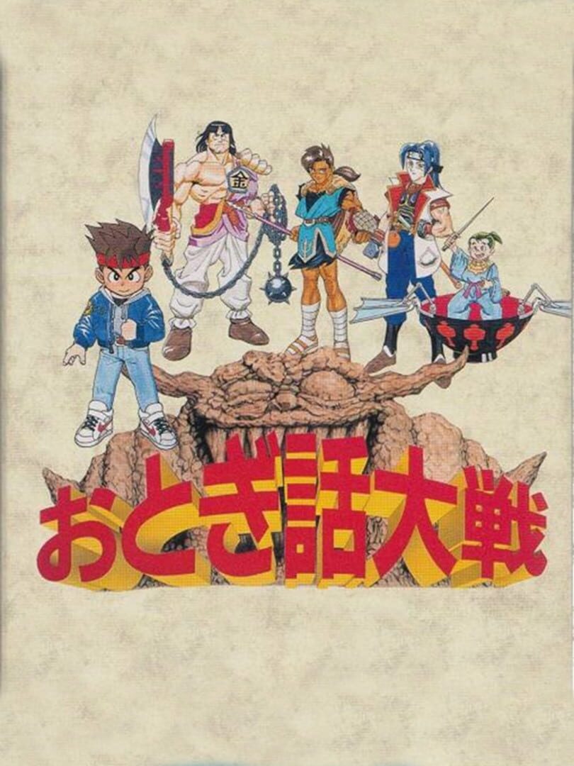 Otogi Banashi Taisen (1995)