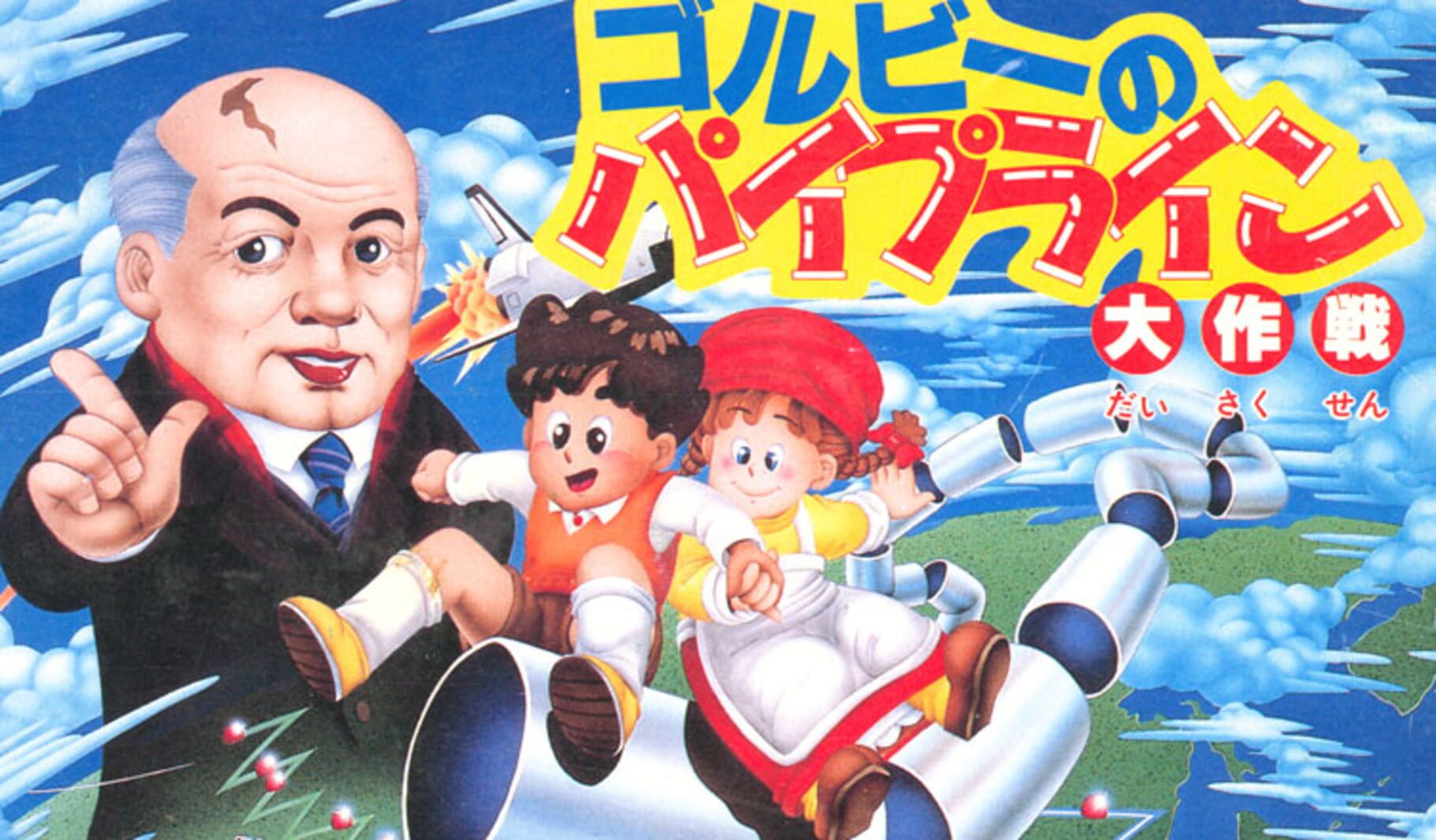 Gorby no Pipeline Daisakusen (1991)