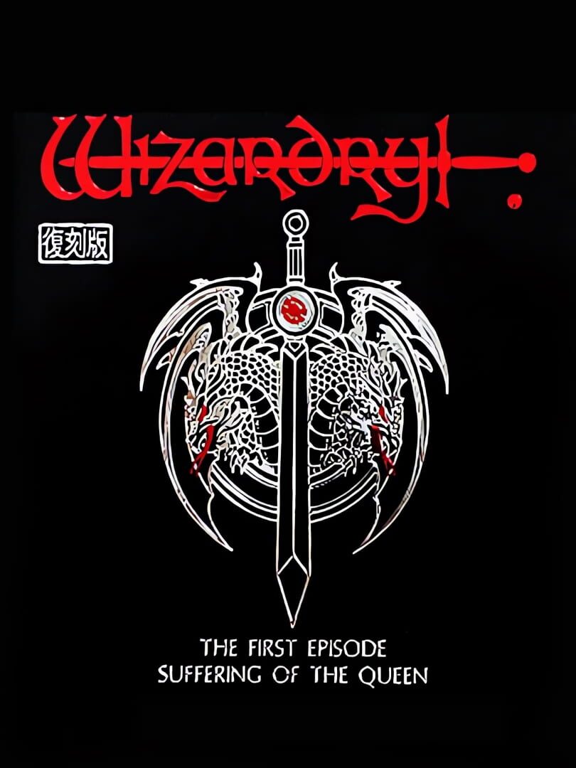 Wizardry Gaiden I: Suffering of the Queen (1991)