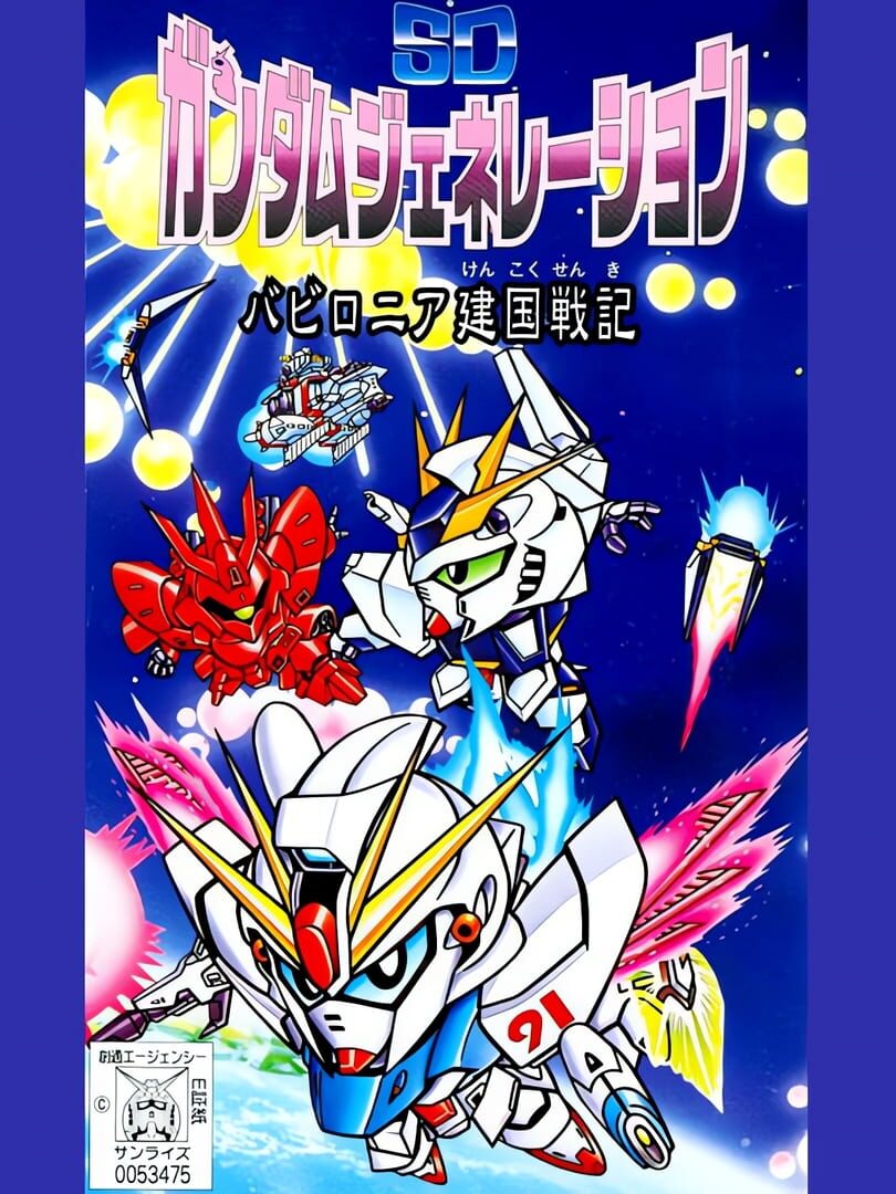 SD Gundam Generation: Babylonia Kenkoku Senki cover art