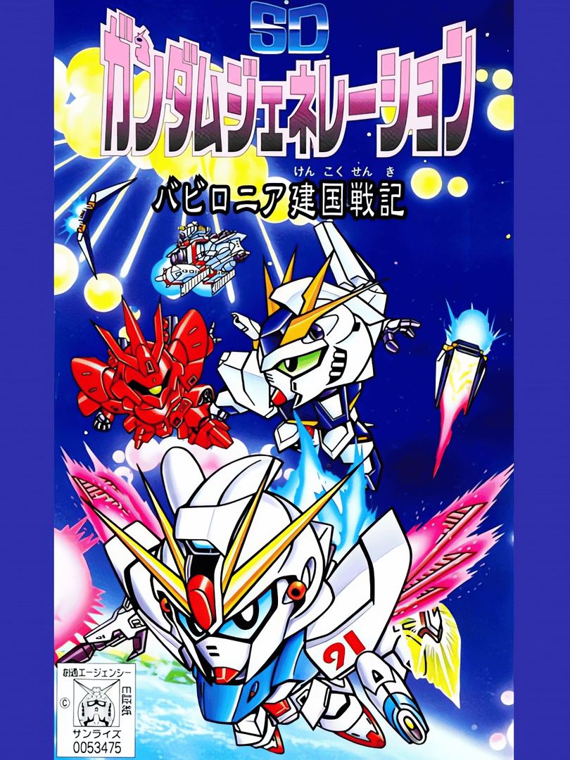 SD Gundam Generation: Babylonia Kenkoku Senki Cover