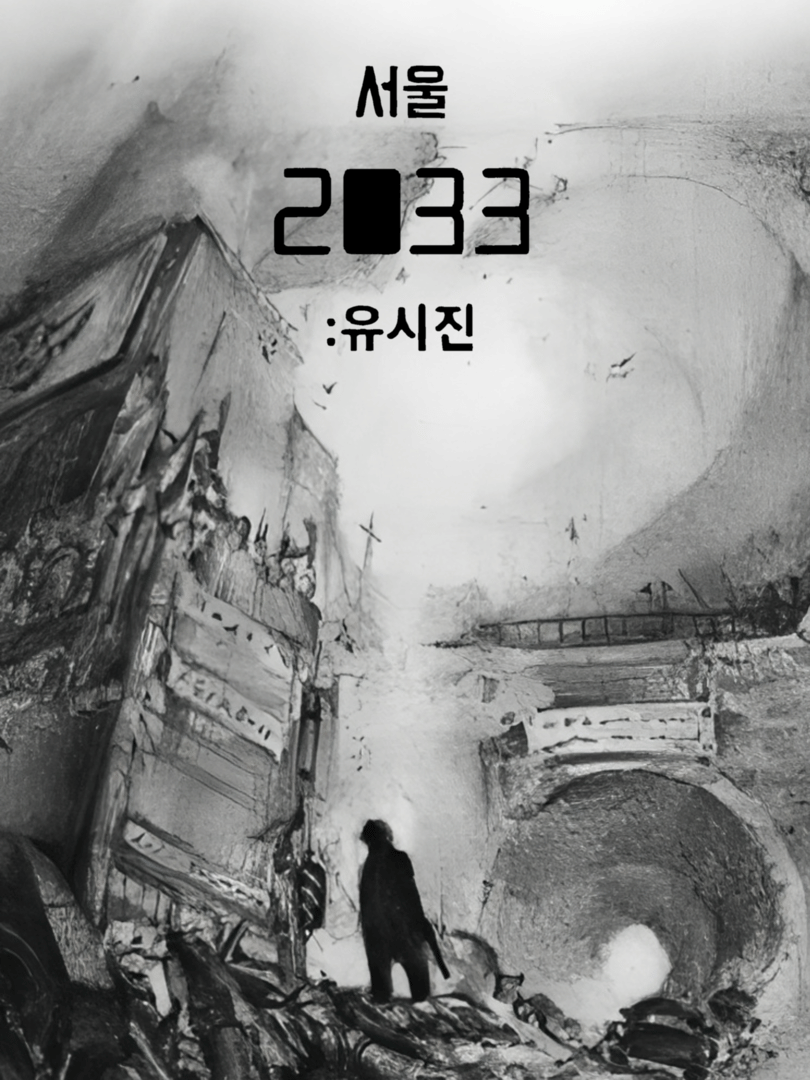 Seoul 2033: Yusijin Cover