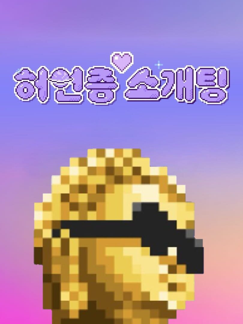 Heoeonjeung Sogaeting! 2 cover art