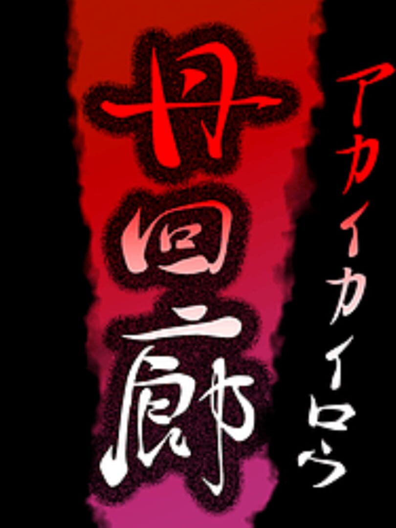 Akai Corridor cover art