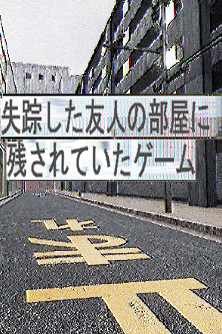 Shissou shita Yuujin no Heya ni Nokosareteita Game