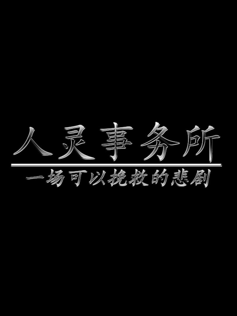 Renling shiwusuo: yichang keyi wanjiu de beiju