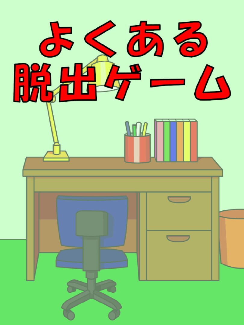 Jeu : Yoku aru Dasshutsu Game