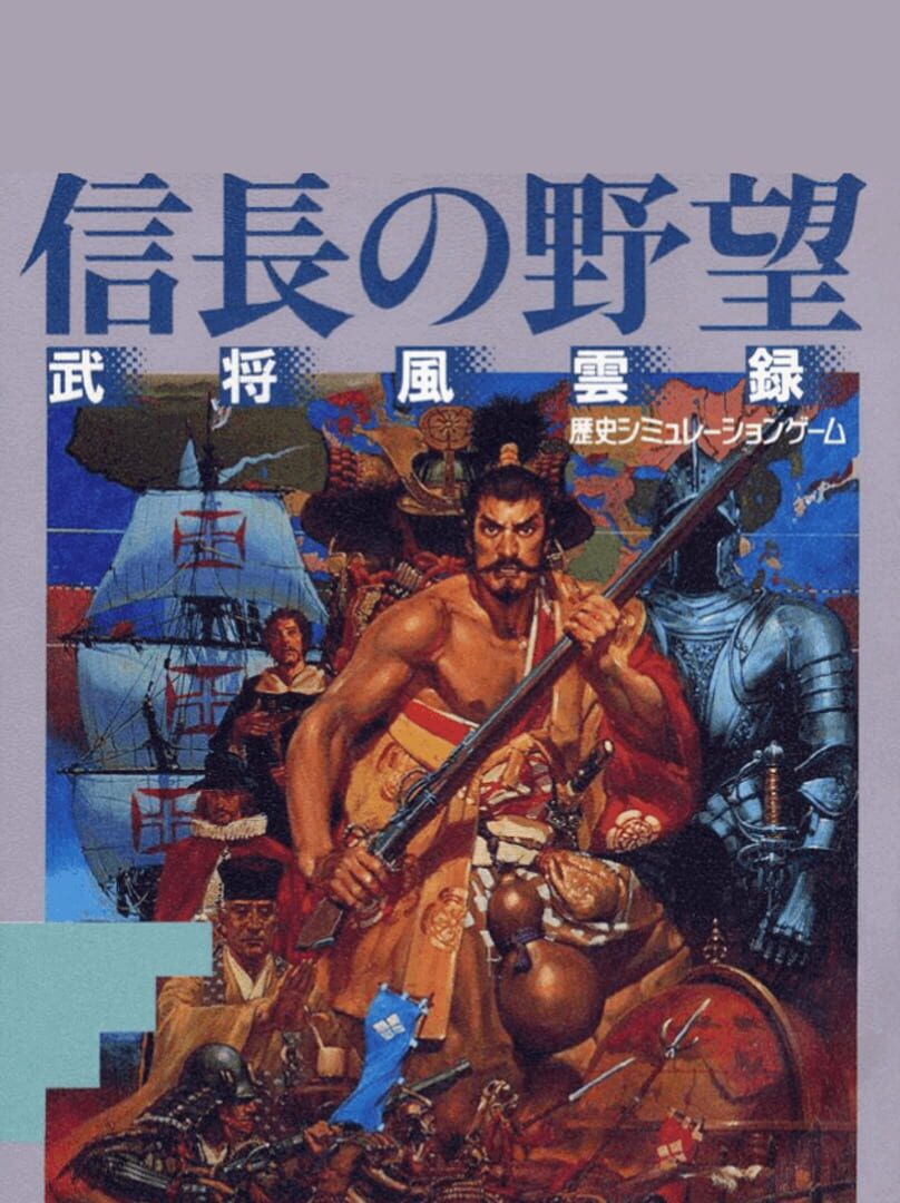 Nobunaga no Yabou: Bushou Fuuunroku (1991)