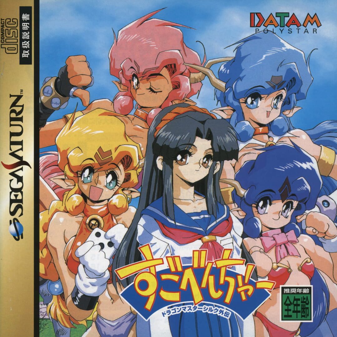 Sugobencha: Dragon Master Silk Gaiden (1998)