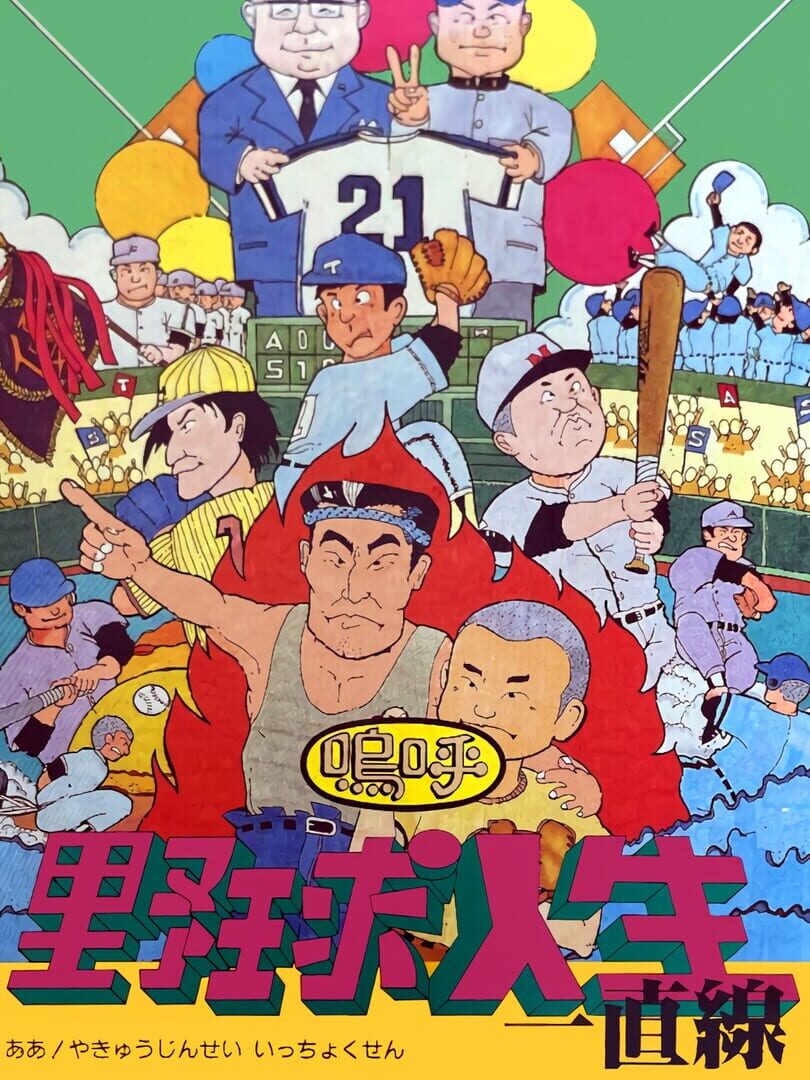 Aa Yakyuu Jinsei Icchokusen (1992)