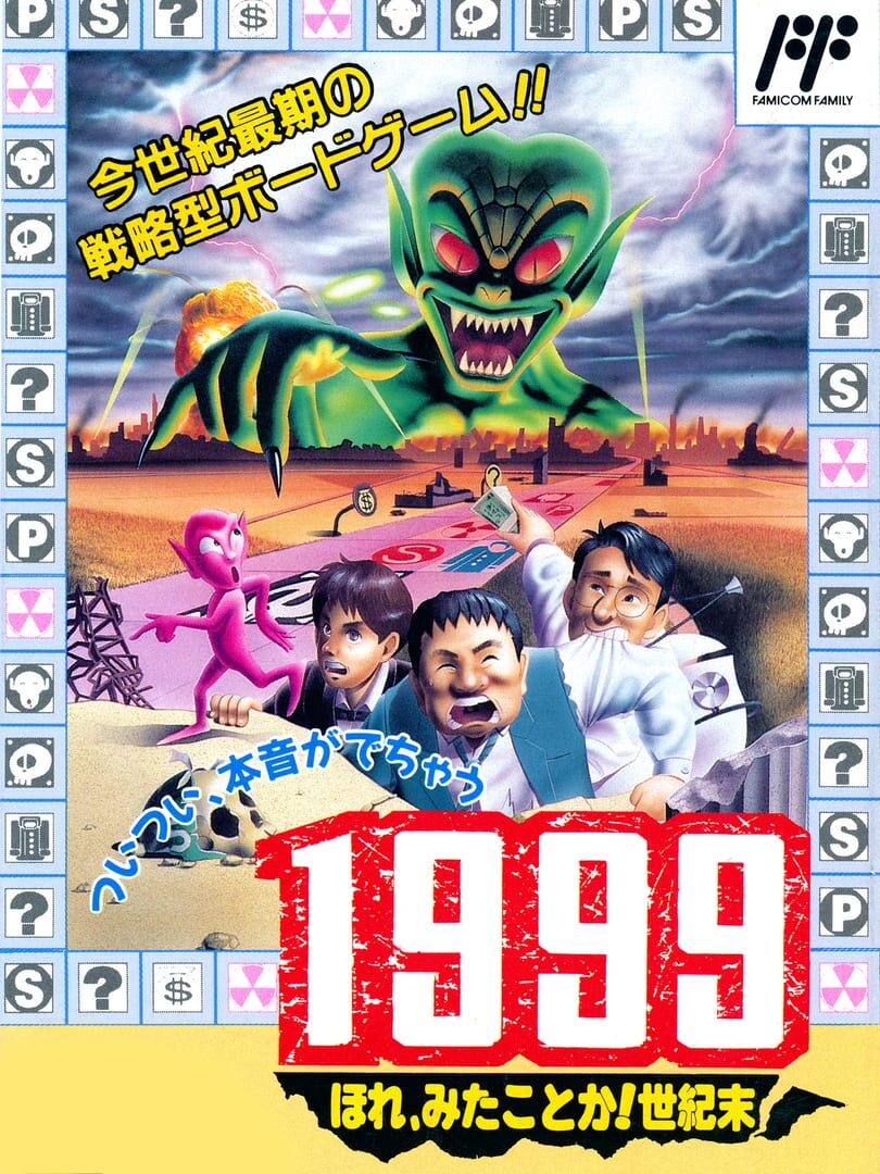 1999: Hore, Mita koto ka! Seikimatsu (1992)