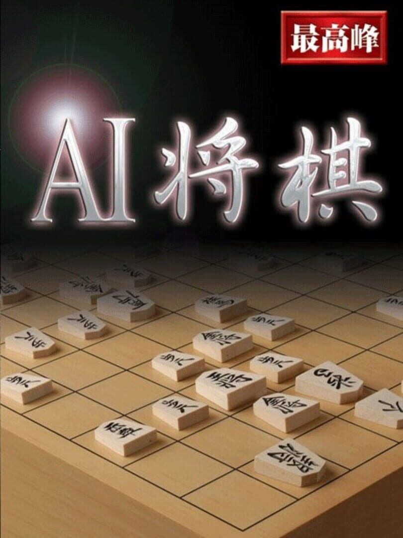 AI Shogi (2004)