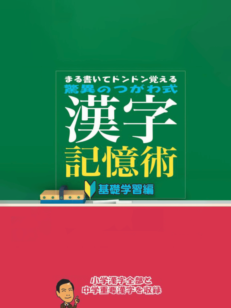 Maru Kaite DonDon Oboeru: Kyoui no Tsugawa Shiki Kanji Kioku Jutsu - Kiso Gakushuu-hen Cover