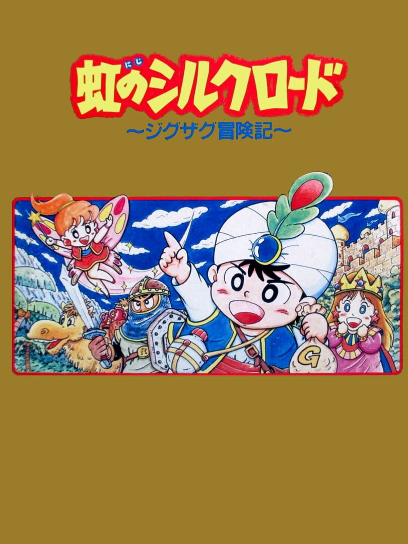 Niji no Silkroad (1991)