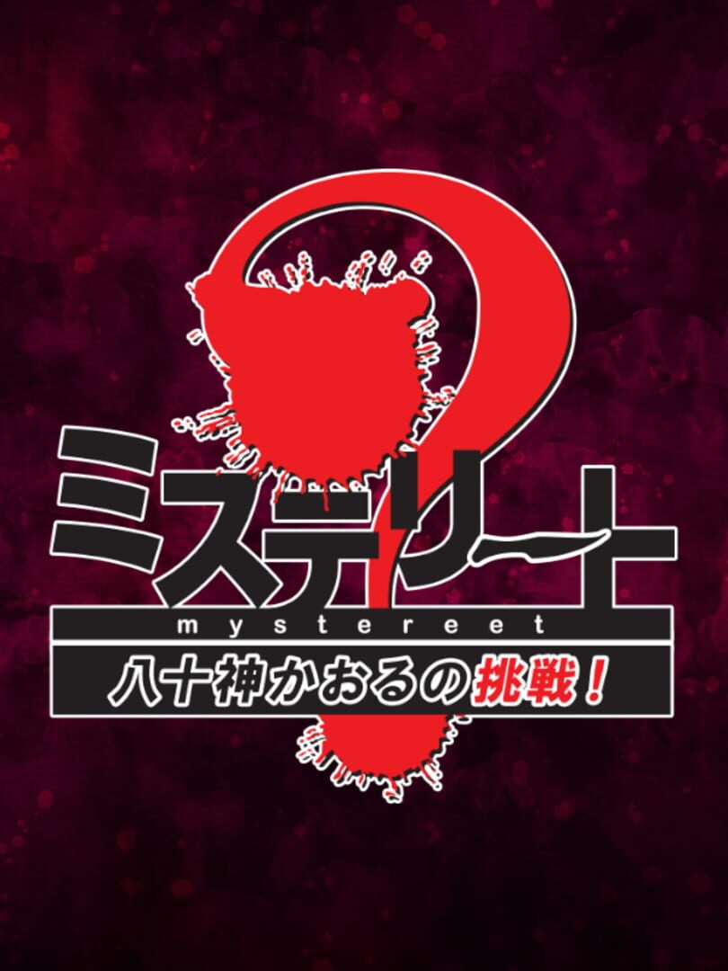 Mystereet: Yasogami Kaoru no Chousen! cover art