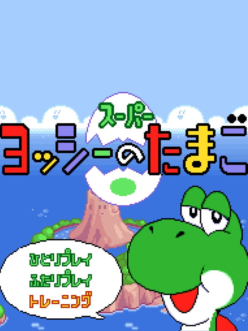 Super Yoshi no Tamago cover art