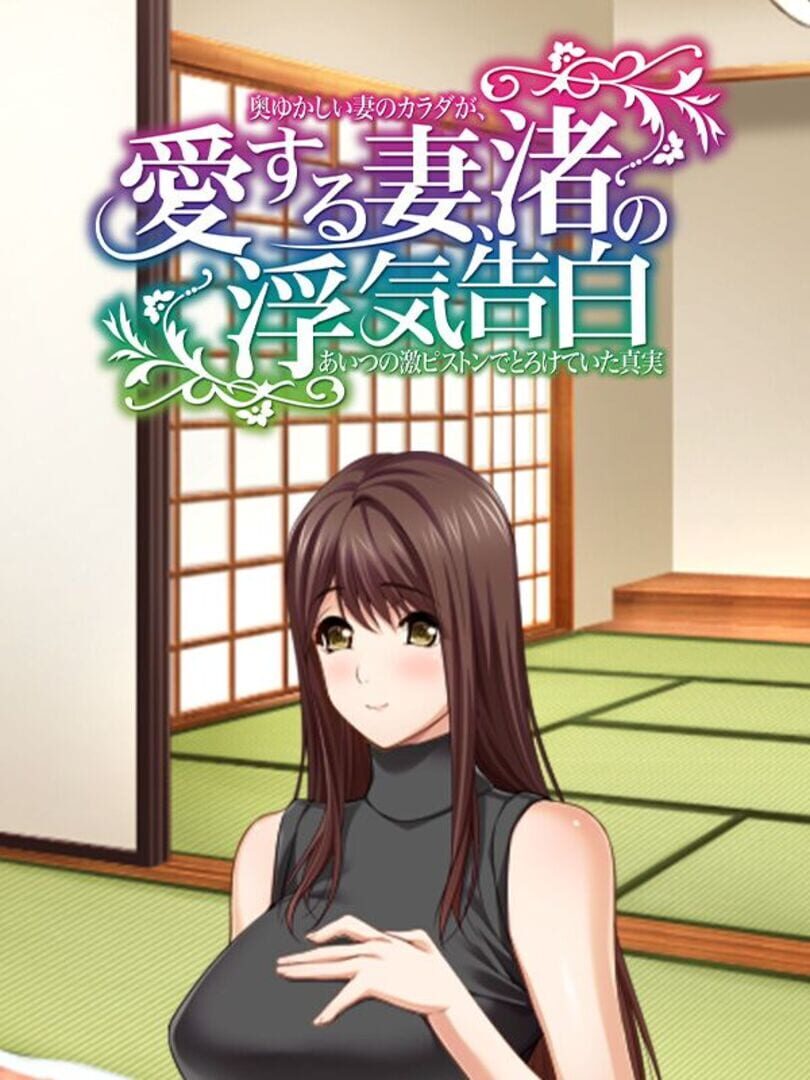 Ai Suru Tsuma, Nagisa no Uwaki Kokuhaku Okuyukashii Tsuma no Karada ga, Aitsu no Geki Piston de Torokete Ita Shinjitsu