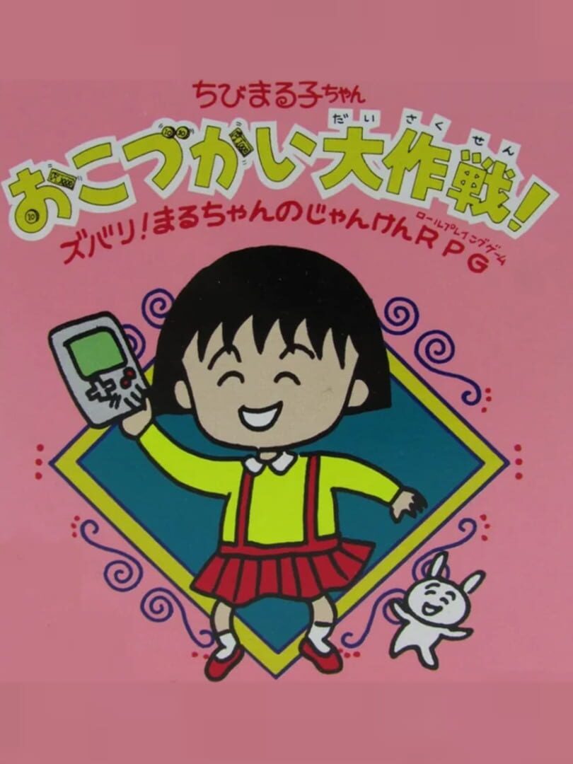 Chibi Maruko-chan Okozukai Daisakusen! cover art