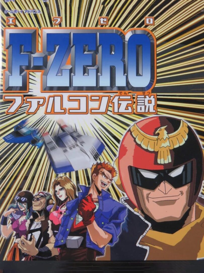 F-Zero: Falcon Densetsu (2024)