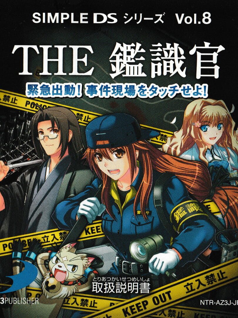 Simple DS Series Vol. 8: The Kanshikikan - Kinkyuu Shutsudou!! Jiken Genba wo Touch Seyo!