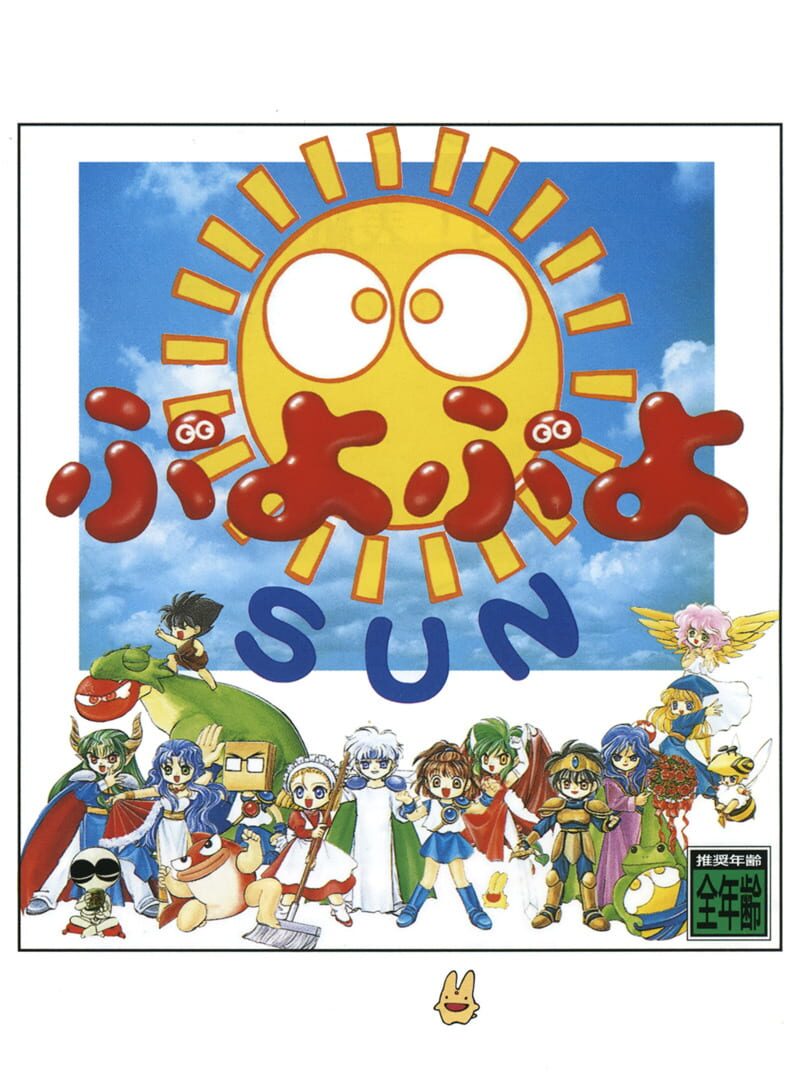 Puyo Puyo SUN cover art