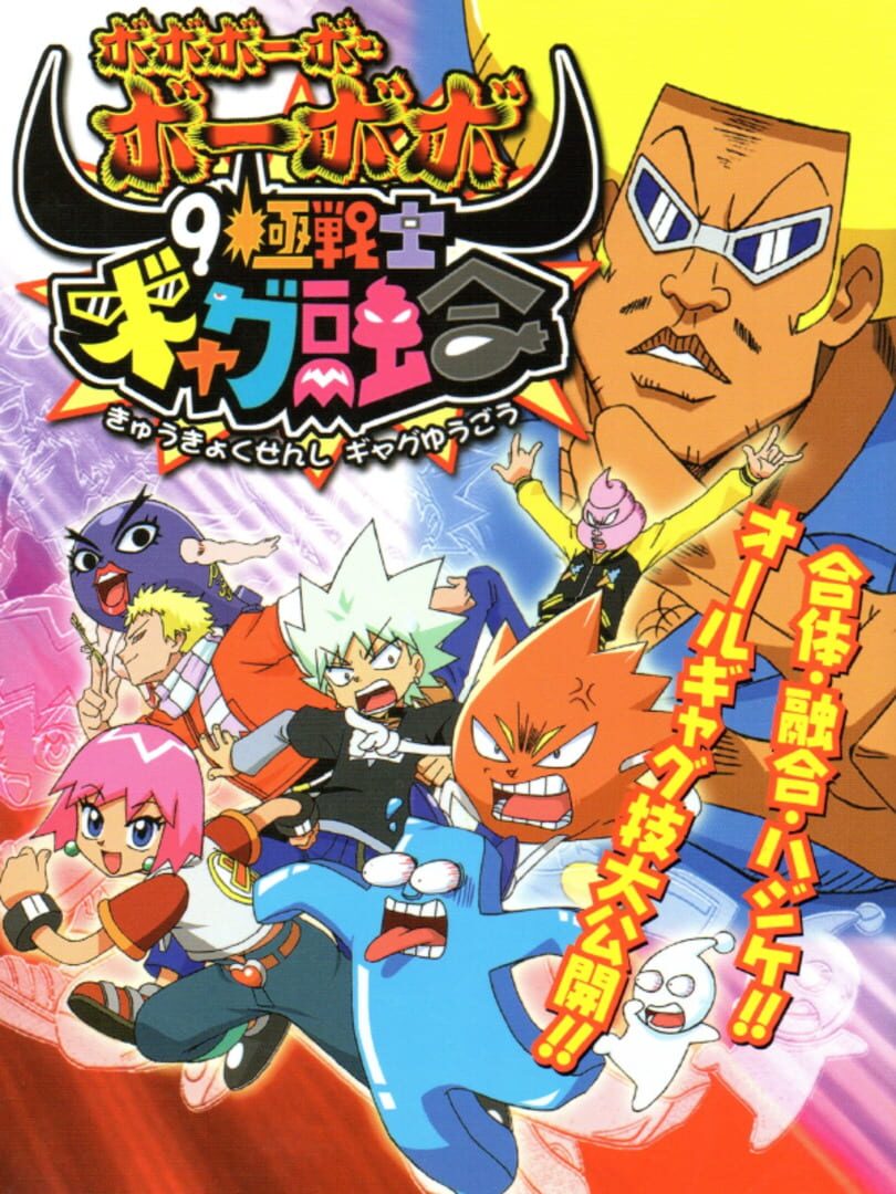 Bobobo-bo Bo-bobo: 9 Kiwame Senshi Gyagu Yuugou
