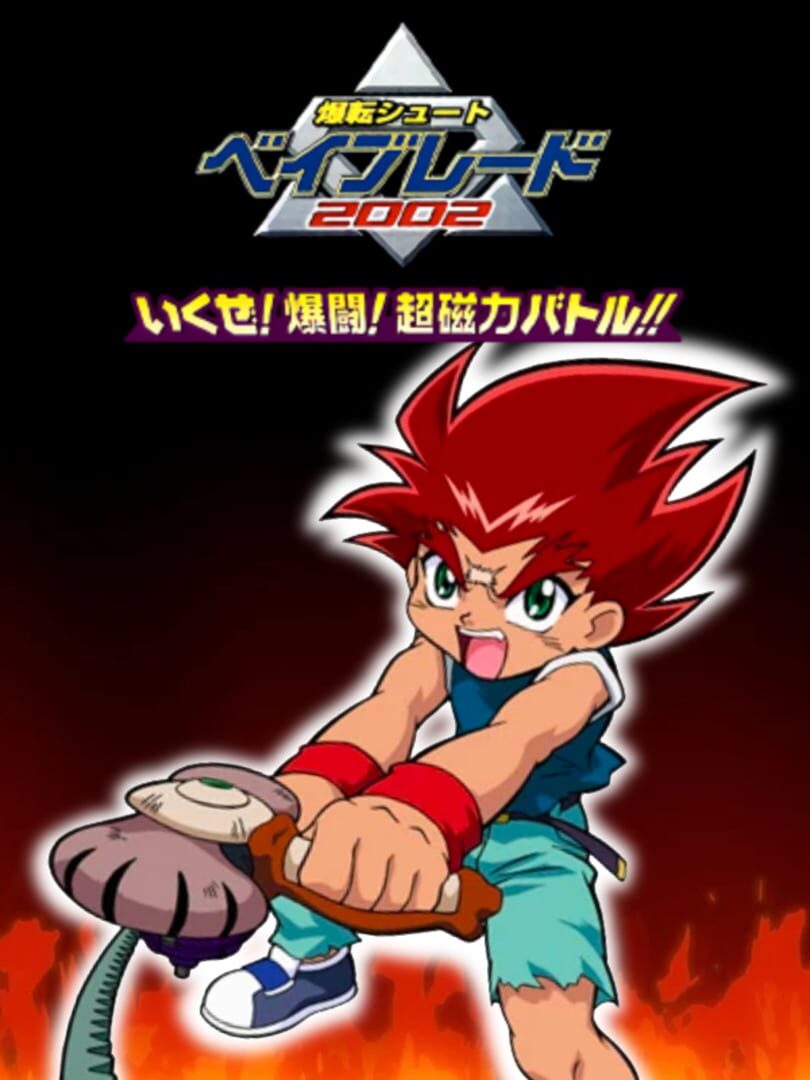 Bakuten Shoot Beyblade 2002: Ikuze! Bakutou! Chou Jiryoku Battle!!