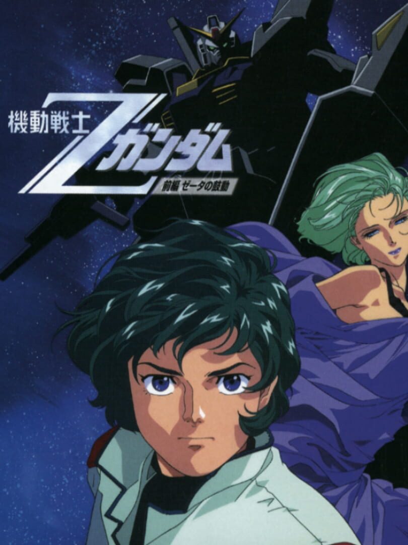 Mobile Suit Z Gundam: Zenpen Zeta no Kodou (1997)