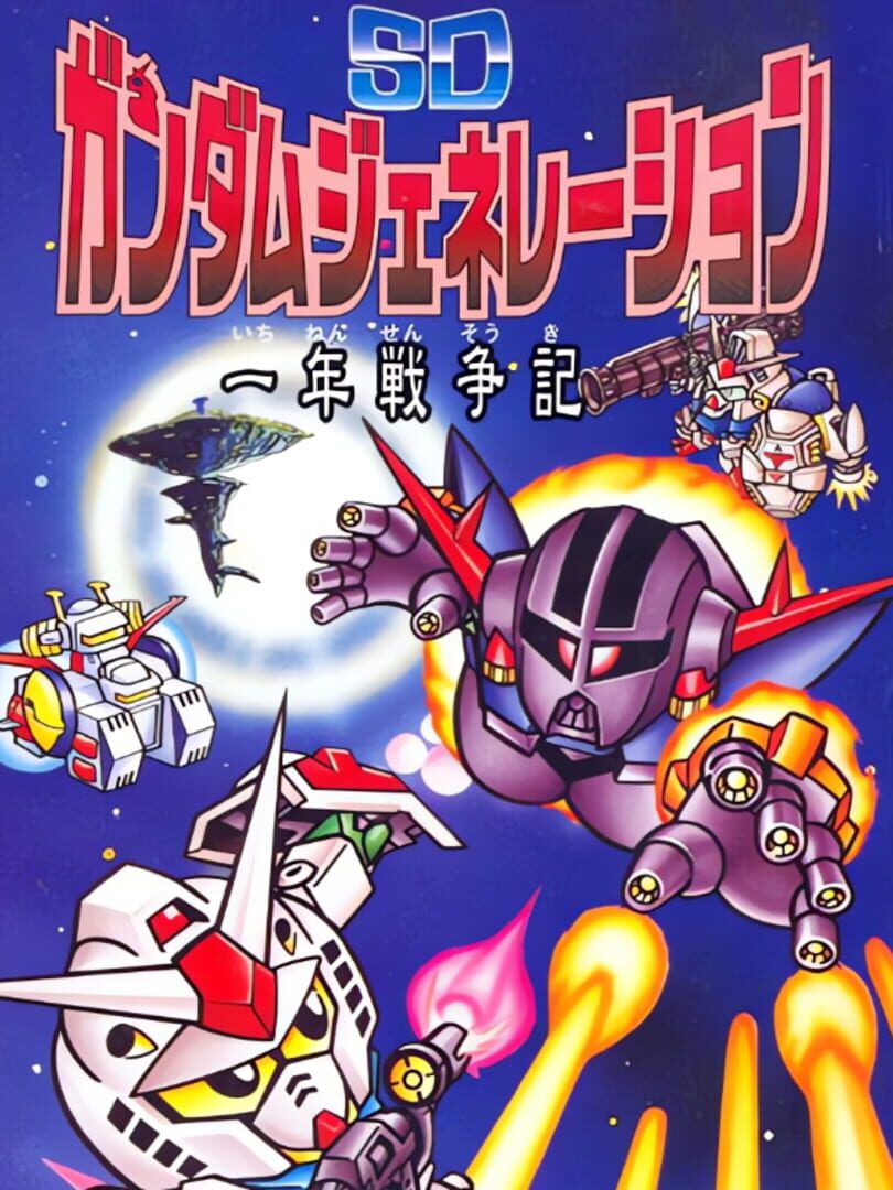 SD Gundam Generation: Ichinen Sensouki cover art