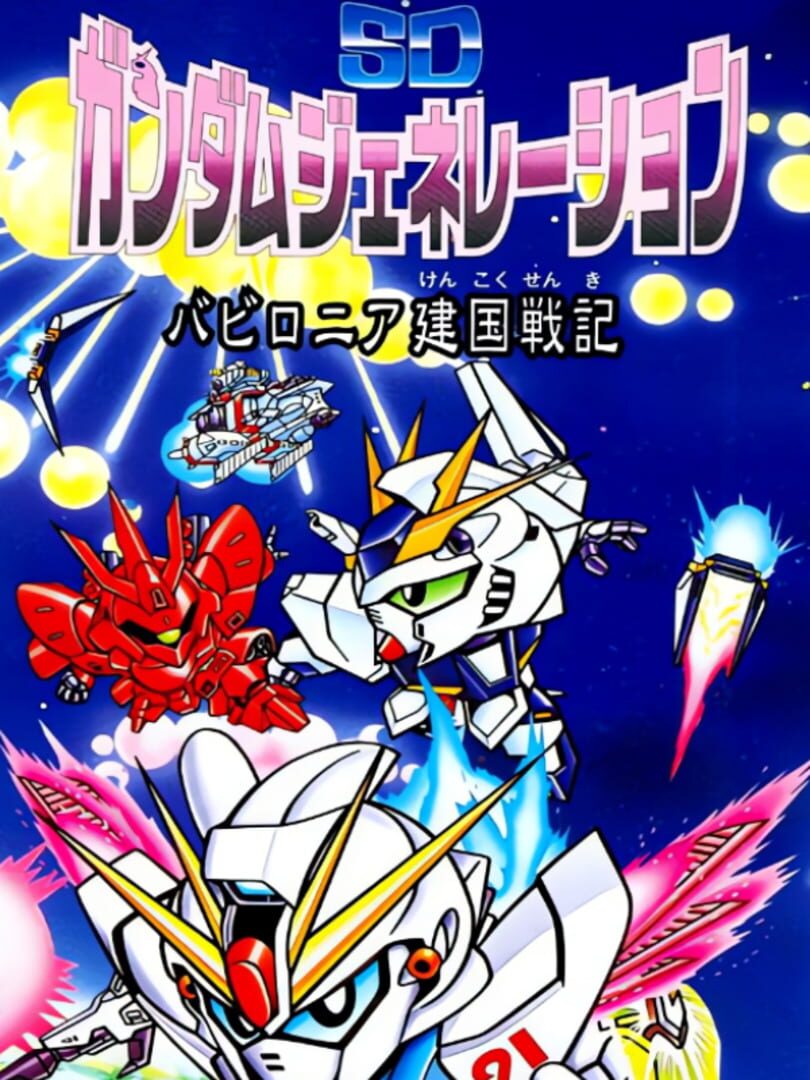 SD Gundam Generation: Babylonia Kenkoku Senki cover art