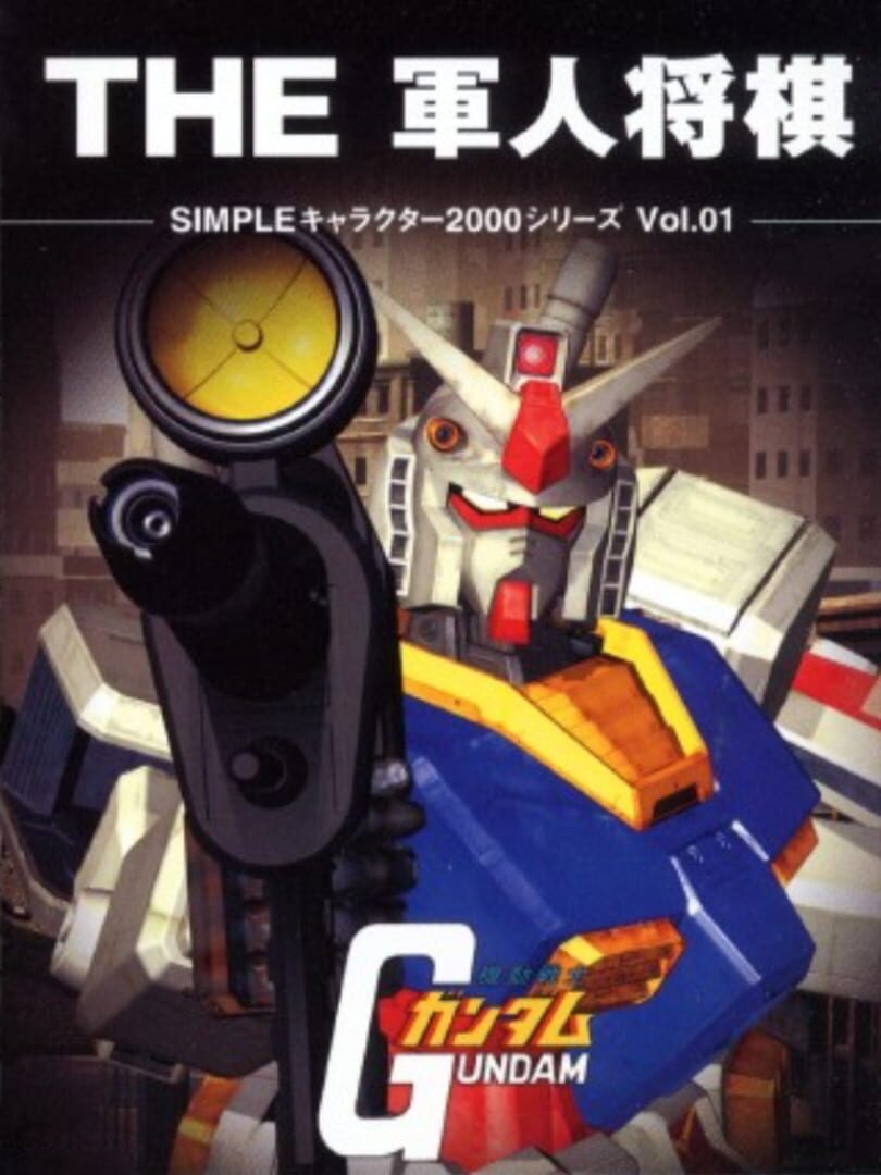 Simple Characters 2000 Series Vol. 01: Kidou Senshi Gundam - The Gunjin Shougi (2001)