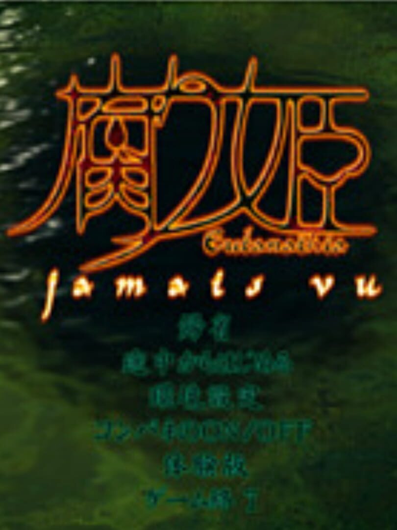 Jeu : Kusarihime: Jamais Vu