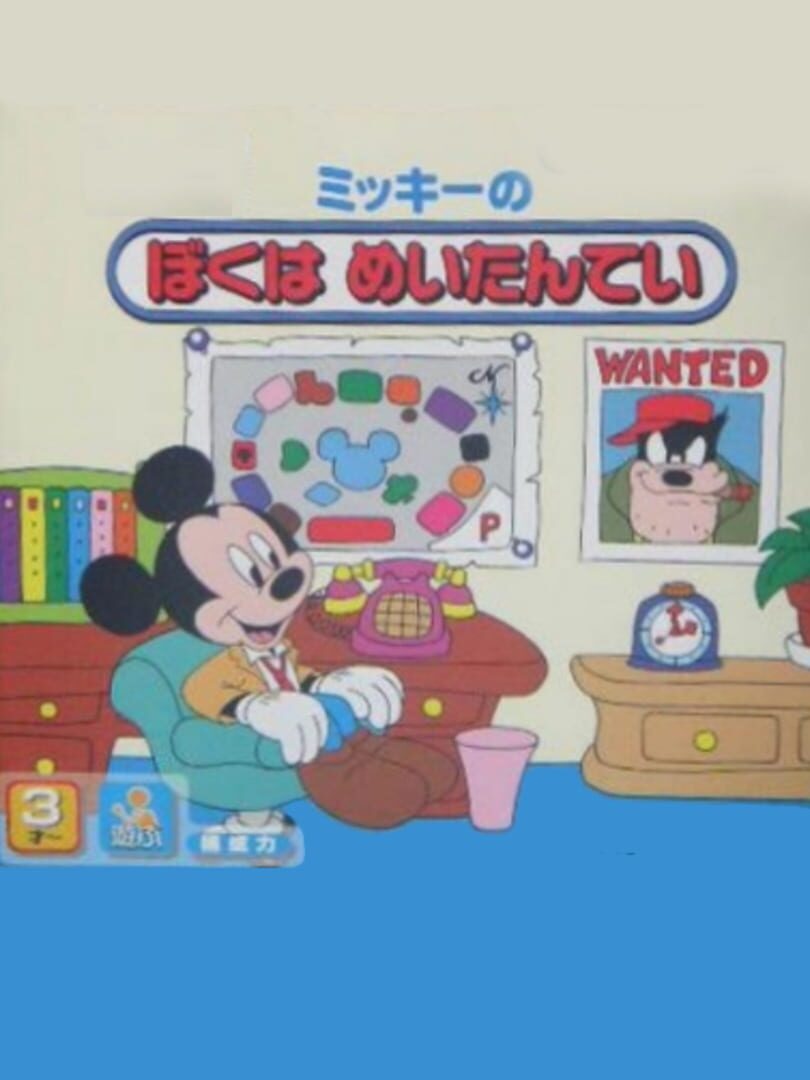 Mickey no Boku ha Meitantei cover art