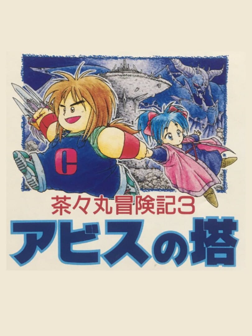 Chachamaru Boukenki 3: Abyss no Tou