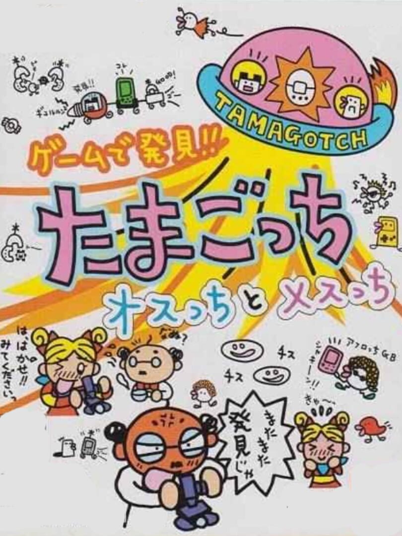 Game de Hakken!! Tamagotchi: Osutchi & Mesutchi cover art