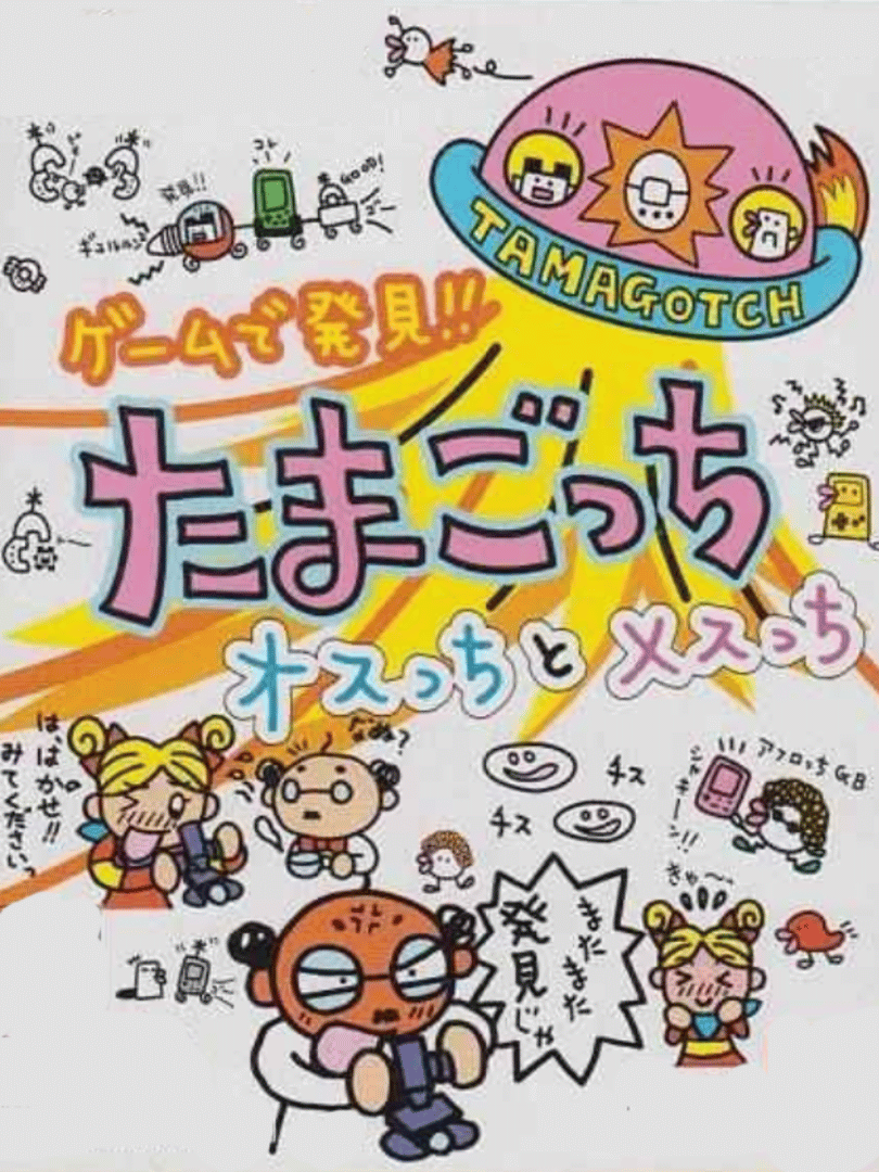 Game de Hakken!! Tamagotchi: Osutchi & Mesutchi Cover
