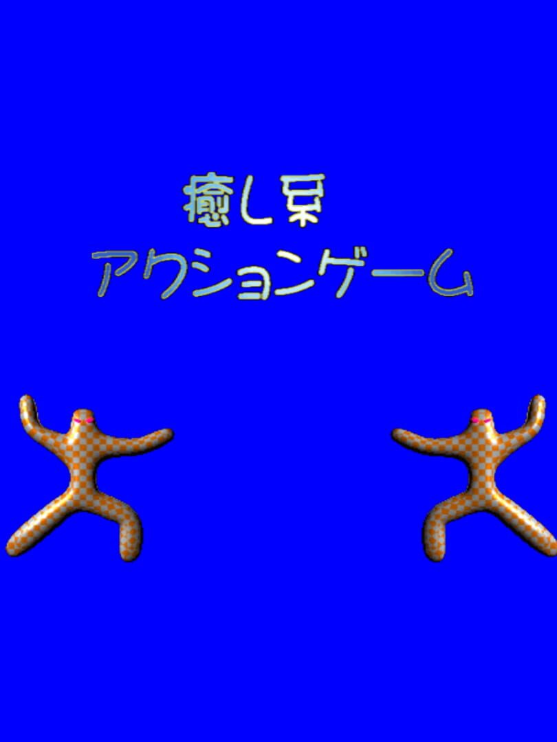 Iyashikei Action Game