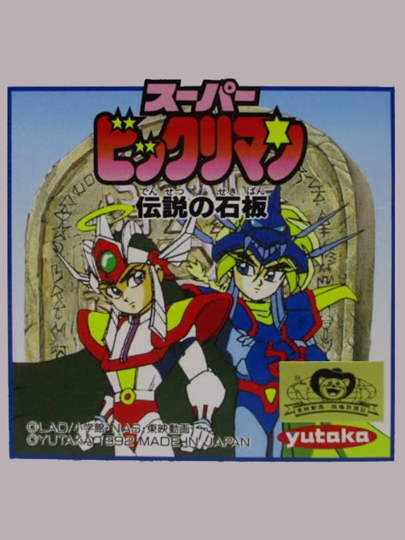 Super Bikkuriman: Densetsu no Sekiban