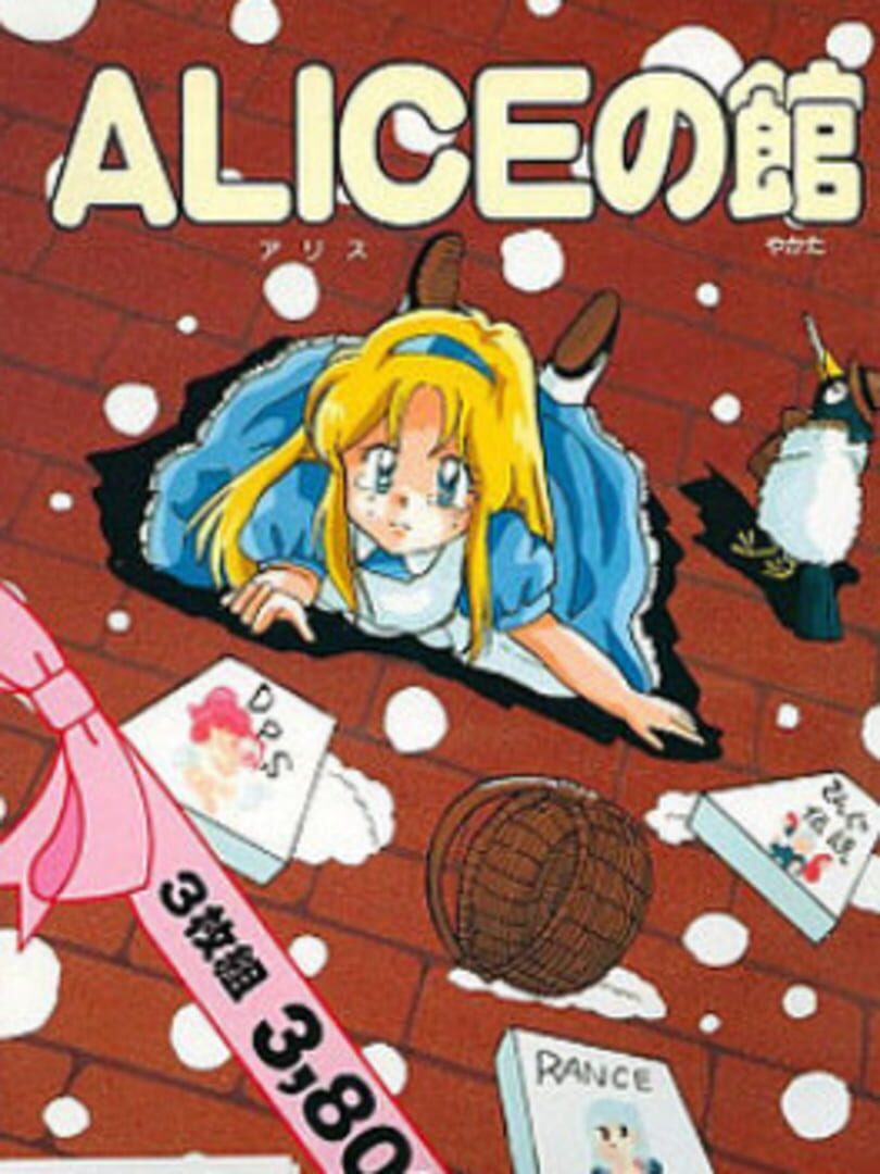 Alice no Yakata (1990)