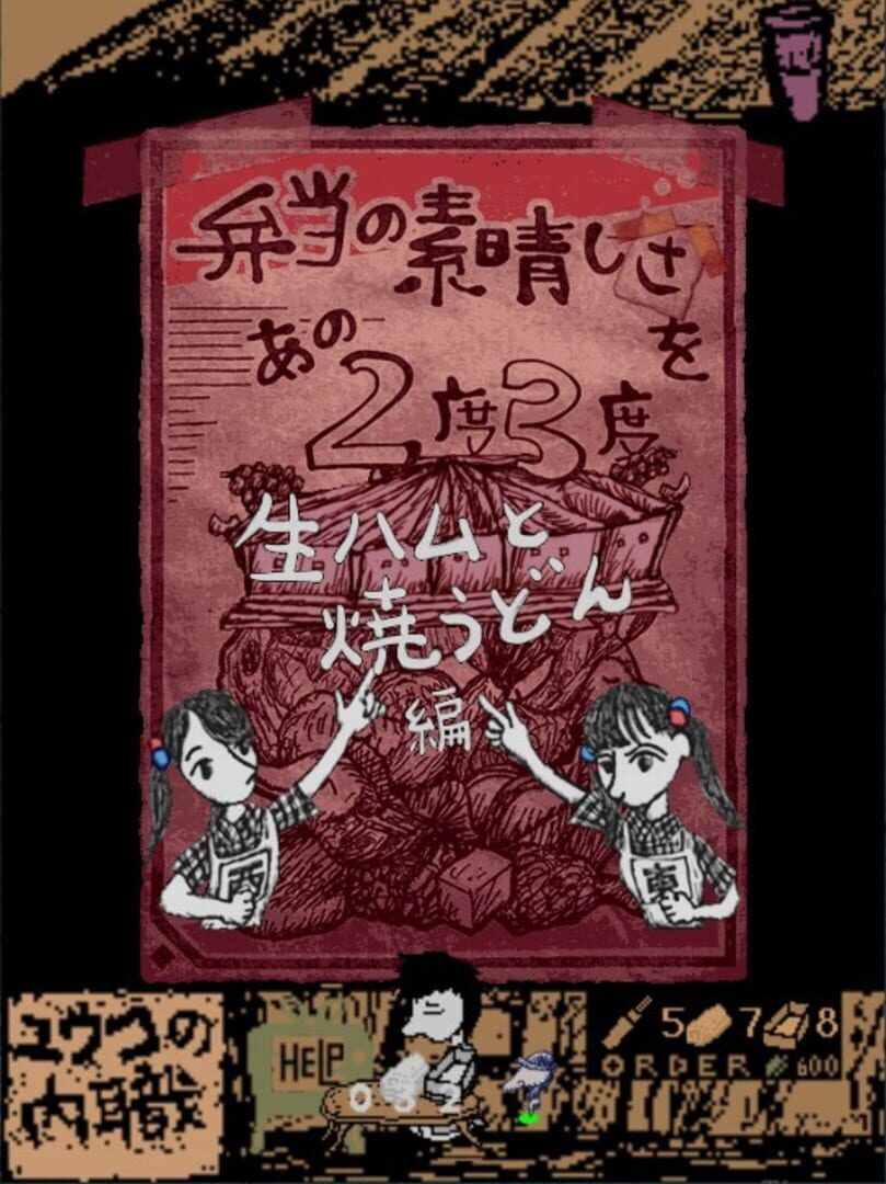 Bento no Subarashisa wo Ano 2-do 3-do: Nama-ham to Yaki-udon Hen