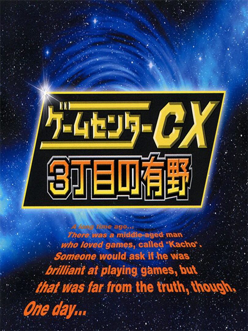 GameCenter CX: 3-Choume no Arino