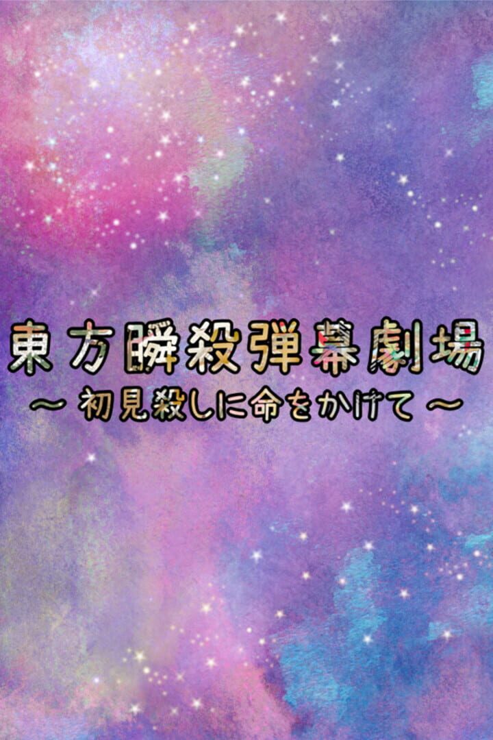 Touhou Danmaku Shunsatsu Gekijou: Shoken Koroshi ni Inochi wo Kakete