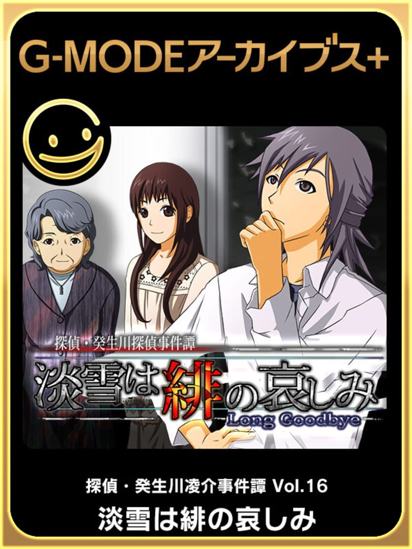 G-Mode Archives+: Tantei Kibukawa Ryousuke Jiken-tan Vol. 16 - Awayuki ha Hi no Kanashimi
