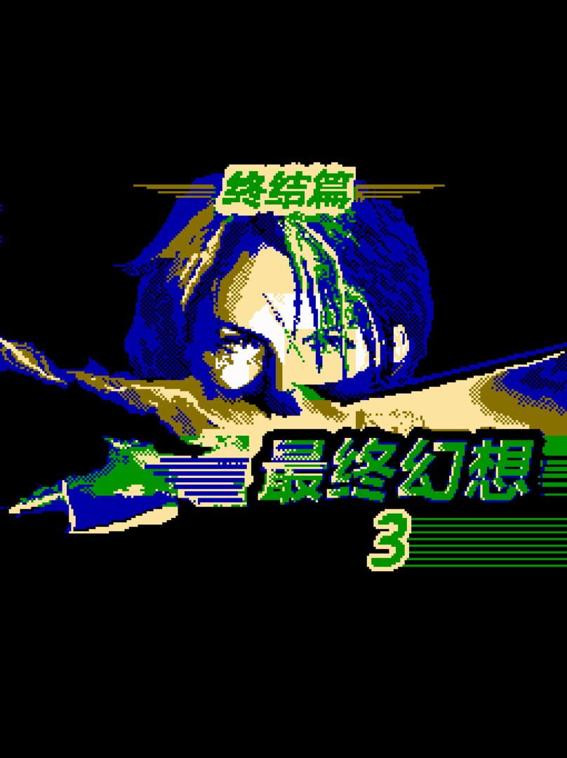 Zuìzhōng Huànxiǎng: Zhōngjié Piān