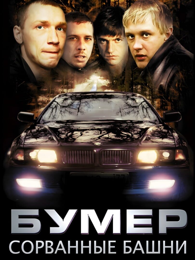 Bumer: Sorvannye bashni