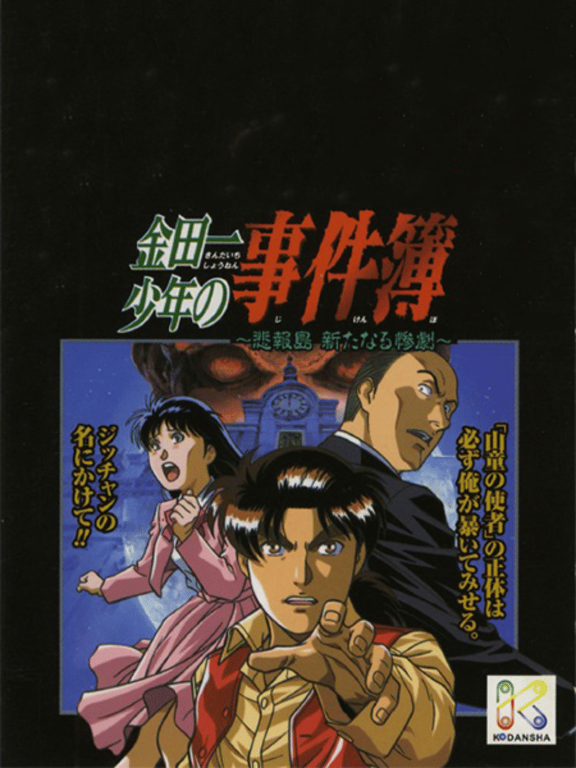 Kindaichi Shounen no Jikenbo: Hihou-shima Aratanaru Sangeki Cover